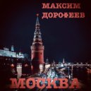 Максим Дорофеев - Москва ()
