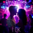 tOK - Праздник (Club mix)