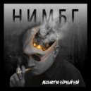 Абсолютно Чёрный Чай - Сумерки ()
