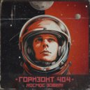 ГОРИЗОНТ 404 - Космос зовет! ()