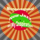 Молекулярный & DvD MaX - Чувства ()