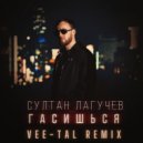 Султан Лагучев - Гасишься (Vee-Tal Remix)