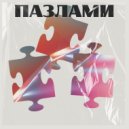 Limb Ilexxx - Пазлами ()