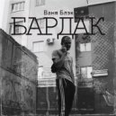 Ваня Блэк - Бардак (Original Mix)