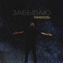 Микель - Забываю ()