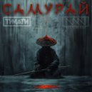 Тимати, MEG, NERAK - самурай