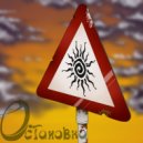 ОСТАНОВКА - Свинец ()