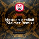 Ap$ent - Можно я с тобой