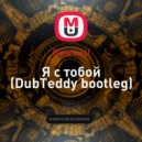 Bearwolf - Я с тобой (DubTeddy bootleg)