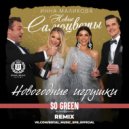 Инна Маликова & Новые Самоцветы - Новогодние игрушки (So Green Remix) (Extended)