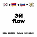 YOUNG COUP & LIGUY & L1L RAIN & LILSSSAM - ЭЙ flow ()