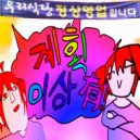 래오 & 重音テト - 계획 이상 有! (feat. 重音テト) ()