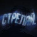 ZEELEN - Стреляй. (Slowed+Reverb)
