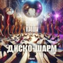 Alexandrs Volobuevs & ВИА Ваши Краши & Sergey Green - Ля ты Ляля (dance edition)