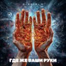 DJ Pavel M - Где же ваши руки