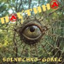 Solnechno-Gorec - Паутина ()
