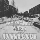 MoRTee & WhiteSudar & Упыр - Полный состав ()