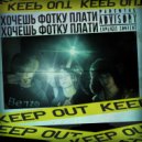 Шоквейз & xanти & PLOXYJOY - Хочешь фотку плати (Sloweв)