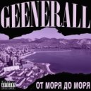GeeNeraLL - Там Все Равны (2010 version)