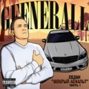 GeeNeraLL - Седан \'\'Мокрый Асфальт\'\' (часть 1)