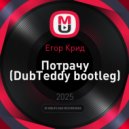Егор Крид - Потрачу