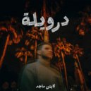 Captain Maged - درويلة (Original Mix)