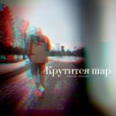 SOKOLOFF|STEPANOFF - Крутится шар ()
