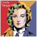 Стиль - Новый Год ()