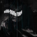 Жан-Поль Говя - Зеркальный звон ()