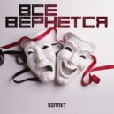 SONNET - Всё вернётся ()