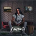 SONNET - Сонька ()