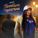 SONNET - Полюбила хулигана ()