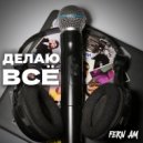Fern AM - Делаю всё ()