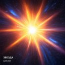 Аура Тот - Звезда ()