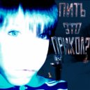 FIE - пить это прикол? (prod. by GAXILLIC)