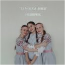 Родничок - Тэ менам шондi ()