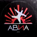 АВИА - Я не люблю тебя
