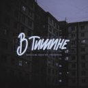 Rasta Clan & Чakka ЧЁ? & #ТВОЙАПРЕЛЬ - В тишине (Original Mix)