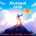 Дима Пацифик & Дейти & DASHA SHVETS & Noirex & ARAVINDA - Каждый День ()