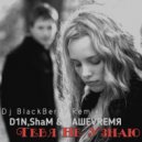 D1N,ShaM & НАШЕVRЕМЯ - Тебя Не Узнаю