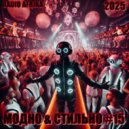 RADIO AFRIKA - МОДНО & СТИЛЬНО #15 (Road Mix)