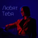 Nika Bek - «Любят тебя» ()