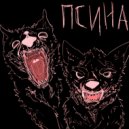 GXDARKX & КАРТАВЫЙ КАРЛИК - ПСИНА ()