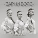Родничок - Зарни вояс ()