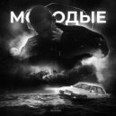 13:13 - молодые (prod. prettyboybreaker)