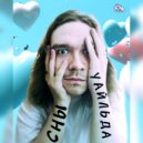 СНЫ УАЙЛЬДА - Кто такой СНЫ УАЙЛЬДА? (Шумовая мизансцена)