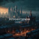 РЕТРОФУТУРИЗМ - АНТИКОСМОС ()