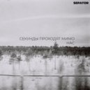 sepator - Катакомбы ()