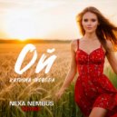 Katusha Svoboda - Ой (Nexa Nembus Remix)
