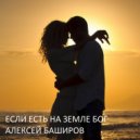 Алексей Баширов - ЕСЛИ ЕСТЬ НА ЗЕМЛЕ БОГ ()